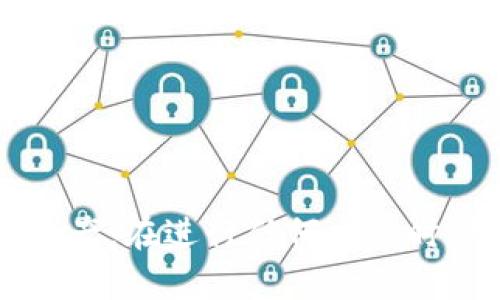 如何在TPWallet中取消币兑换后的卡？

TPWallet, 币兑换, 卡片取消, 加密货币交易/guanjianci

### 引言

在数字货币的世界中，交易和兑换操作的频繁性要求用户对他们所使用的钱包应用有更深入的了解。TPWallet作为一个用户友好的加密货币钱包，提供了多种功能，包括币兑换、资产管理和跨链交互等。但在交易过程中，用户往往会面对一些复杂的问题，比如币兑换后的卡片能否被取消？本文将详细探讨这一问题，并解答与TPWallet相关的几个常见疑虑。

### 什么是TPWallet？

TPWallet是一款支持多种加密货币的数字钱包，它不仅提供简单的资产存储与管理功能，还允许用户进行币兑换、参与DeFi项目、进行NFT交易等。其用户友好的界面和丰富的功能使得它在加密货币爱好者中备受欢迎。

#### TPWallet的主要特点

1. **多币种支持**：支持BTC、ETH、USDT等多种主流加密货币。
2. **安全性高**：采用先进的加密技术，保障用户的资金安全。
3. **去中心化**：用户完全掌握自己的私钥，确保资产的完全控制。
4. **便于操作**：简单易用的界面设计，适合新手用户。

### 币兑换后的卡片是否能够取消？

在TPWallet中，币兑换操作通常会生成一个对应的卡片，用于显示交易的详细信息，让用户能够清楚了解自己的提高及损失。那么在完成币兑换操作后，用户是否有能力取消这些卡片呢？

#### 操作过程

币兑换完成后，生成的卡片并不是固定不变的。TPWallet的设计考虑到了用户的需求，允许用户在一定条件下对卡片进行管理和取消。具体操作步骤如下：

1. **打开TPWallet**：登录您的TPWallet账户，进入主界面。
2. **访问交易记录**：在主菜单中找到“交易记录”或“历史交易”一栏，点击进入。
3. **找到目标卡片**：在交易记录中浏览，找到您想要取消的币兑换卡片。
4. **取消操作**：检查是否有“取消”或“撤销”操作的选项。如果该卡片尚未完成所有的处理，您会看到该选项。

需要注意的是，一旦交易被确认，通常无法被取消或撤回。在大多数情况下，卡片形成后，难以改变已完成的交易状态。因此，用户在进行币兑换时要格外小心，确保所有的输入信息和交易金额都是准确的。

### 如何管理和查看TPWallet中的交易卡片？

管理交易卡片不仅仅是取消和撤回，它还包括查看详细信息、获取交易状态和分析交易历史等。以下是管理交易卡片的方法：

#### 1. 查找和查看卡片

用户可以在TPWallet的“交易记录”中快速查找已进行的所有交易，并且可以点击查看每一笔交易的详细状态和信息。例如，交易的时间、金额、手续费等。

#### 2. 过滤和分类卡片

TPWallet提供了多种过滤功能，可以让用户按时间、交易类型、状态（成功或失败）等条件进行筛选。这能够有效帮助用户快速找到需要的信息。

#### 3. 注记和重要交易标记

为便于管理，TPWallet还支持用户为每一笔交易添加注释或标记，以方便日后查找和回顾。

### TPWallet的安全性考虑

在谈到取消币兑换后的卡片这一话题时，不得不提TPWallet在安全性方面所作的努力。用户在使用TPWallet进行交易时，应该注意以下安全建议：

#### 1. 保持私钥安全

用户的私钥是保护其加密资产的关键，TPWallet要求用户妥善保存私钥，并定期更改密码。

#### 2. 启用双重认证

TPWallet支持双重认证功能，用户应开启此项设置，以进一步提高账户安全性。

#### 3. 防范钓鱼网站

用户应认真核实TPWallet的官方网站链接，避免因访问钓鱼网站而导致资产损失。

### 常见问题解答

#### 问题1：如何避免交易错误？

用户在进行币兑换时，特别是在输入金额和接收地址时，要格外仔细。推荐在操作之前再三确认相关信息，必要时可以将地址复制并粘贴到指定区域，避免手动输入造成的错误。

details
summary详细内容/summary
1. **熟悉TPWallet界面**：在第一次操作之前，可以多花一些时间熟悉应用界面，了解各个功能的位置和使用方法。
2. **使用测试网络**：第一次进行大额交易时，可以尝试使用小额资金进行测试，确认流程顺利后再进行实际交易。
3. **阅读交易规则**：在操作之前，建议阅读TPWallet的交易规则和指南，以防止出现不必要的操作失误。
4. **与客服沟通**：如果在操作过程中遇到疑问，及时联系TPWallet的客服寻求帮助，确保每一步操作都是正确的。

了解这些建议后，用户能更自信地进行交易，减少错误的发生，最终实现安全高效的兑换操作。
/details

#### 问题2：卡片取消的限制和条件有哪些？

尽管TPWallet允许部分情况下渠道取消卡片，但并非所有的卡片都可以做到这一点。当交易已经提交给区块链网络并被确认后，用户将无法撤回该交易。

details
summary详细内容/summary
1. **待处理状态**：用户可以在交易尚处于待处理状态时进行取消，如果一旦已确认，则无法再做修改。
2. **交易费用的影响**：有些交易由于手续费的结算时间与网络拥堵问题，可能会导致一定延误，用户需要把握正确的取消时机。
3. **合约限制**：某些特定的DeFi交易或与智能合约交互的交易中，系统可能会设定不能取消的条件。
4. **法律合规性**：在某些情况下，根据合规要求，钱包方可能限制用户的操作。

由此可见，交易的安全性及其短暂的可操作性都是相互联系的，用户必须在进行交易时充分了解相关限制。
/details

#### 问题3：如何确保我的TPWallet免受黑客攻击？

许多用户可能会关注TPWallet的安全问题，尤其是在这个充满风险的加密货币领域中，黑客攻击频繁发生。因此，实施以下安全措施将帮助提升您的资产保护，减少被攻击的风险。

details
summary详细内容/summary
1. **保持软件更新**：确保TPWallet及其应用程序处于最新版本，以获取最新的安全补丁和功能。
2. **密码设置复杂性**：不使用容易被猜测的密码，尽量结合大小写字母、数字及符号，并定期更换密码。
3. **安全网络使用**：避免在公共Wi-Fi网络下进行交易，并选择VPN等更安全的连接方式。
4. **定期备份**：定期备份钱包中的重要数据，并将备份文件存储在安全的位置，以防数据丢失。
5. **仔细处理钓鱼邮件和信息**：警惕未经验证的链接和信息，对于任何声称需要您提供私钥或敏感信息的请求要倍加小心。

通过遵循这些安全措施和注意事项，用户即可在使用TPWallet的过程中更好地保护其资产，确保其顺利进行交易。
/details

#### 问题4：如果我遭受了盗币，如何处理？

虽说加强安全措施可减少被黑客攻击的风险，但是万一遭遇盗币事件，用户也应该清楚应对方法与步骤。

details
summary详细内容/summary
1. **立即更改密码**：在发现资产异常时，第一时间更改TPWallet的账户密码以及启用双重认证。
2. **记录损失信息**：记录被盗资产的详细信息，包括数量、时间及交易记录，以便后续采取行动。
3. **联系客服**：及时联系TPWallet的客户服务团队，告知他们发生的情况，并寻求他们的帮助与建议。
4. **报警并备案**：在确认盗币后，用户应尽快报警并向相关法律机构备案，尽量找回损失。
5. **学习教训**：每一笔交易都有可能带来风险，拔出有经验的教训后，可以制定更安全的交易策略和管理方式。

这些步骤并不能保证完整地找回丢失的资产，但可以有效减轻损失的程度，同时为您的今后交易提供指导。
/details

### 结论

整体来看，TPWallet是一款功能强大且用户友好的加密货币钱包。虽然在币兑换后，卡片的取消并非总是可行，但用户仍可通过良好的管理和安全措施来最大化保护资产。在进行任何交易时，用户都应保持高度的谨慎态度，以确保交易的顺利和安全。如果您有任何后续问题，随时可以在TPWallet的帮助中心寻求支持。