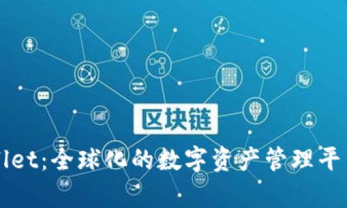 TPWallet：全球化的数字资产管理平台解析