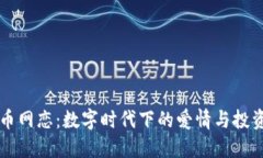 虚拟币网恋：数字时代下