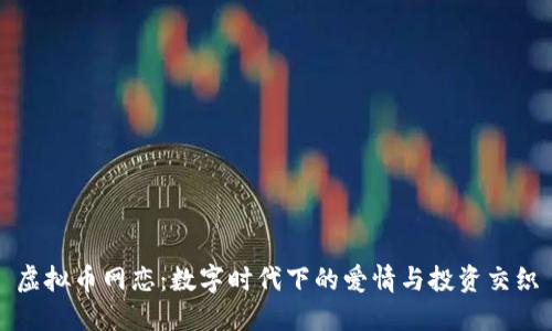 虚拟币网恋：数字时代下的爱情与投资交织