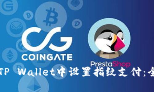 如何在TP Wallet中设置指纹支付：全面指南