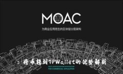 : 将币转到TPWallet的优势解