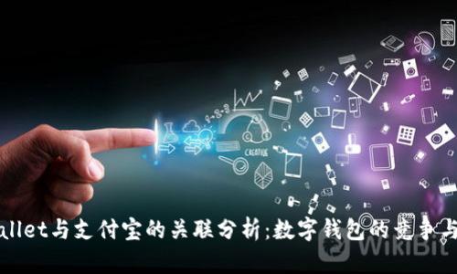 TPWallet与支付宝的关联分析：数字钱包的竞争与合作