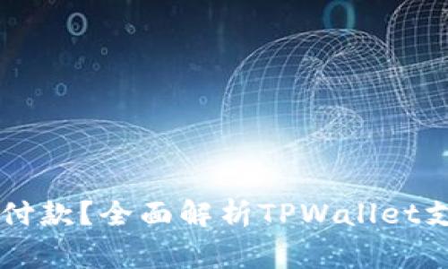 TPWallet如何确认付款？全面解析TPWallet支付流程与注意事项