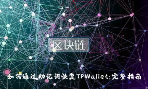 如何通过助记词恢复TPWallet：完整指南