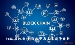 PERI虚拟币：如何投资与未来前景分析