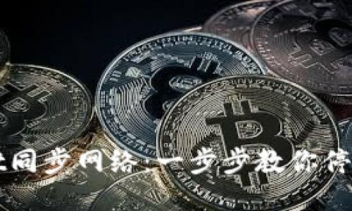 如何取消TPWallet同步网络：一步步教你停止同步并保持安全