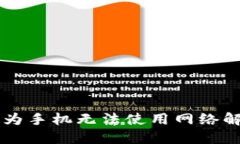 TPWallet华为手机无法使用网