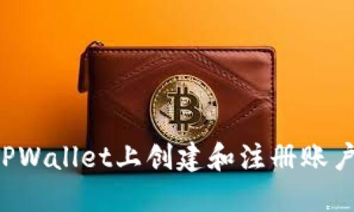 : 如何在TPWallet上创建和注册账户：详尽指南