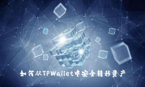 如何从TPWallet中安全转移资产