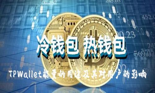 TPWallet能量的用途及其对用户的影响