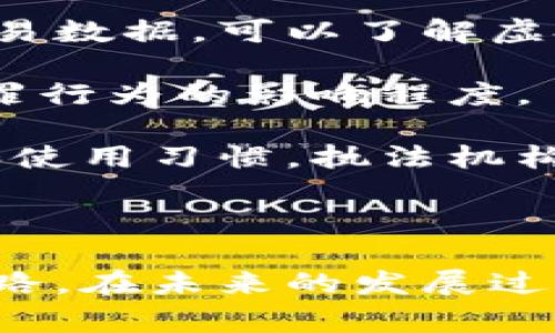   警察虚拟币的崛起：如何影响金融监管与犯罪打击 / 
 guanjianci 警察虚拟币, 金融监管, 犯罪打击, 区块链技术 /guanjianci 

---

### 警察虚拟币的崛起：如何影响金融监管与犯罪打击

近年来，虚拟货币的快速发展引发了全球范围内的关注，而其中“警察虚拟币”作为一种新兴形式，逐渐在金融监管和犯罪打击领域崭露头角。本文旨在深入探讨警察虚拟币的背景、影响以及未来发展，帮助读者更好地理解这一新趋势。

#### 什么是警察虚拟币？

警察虚拟币通常是指由某些执法机构或政府机构推出的基于区块链技术的数字货币。这类虚拟币的目标在于提高金融交易的透明度，增强对犯罪活动的追踪能力，并为合法之前的金融交易提供更多支持。

#### 警察虚拟币的背景

随着虚拟货币的普及，洗钱、诈骗和其他金融犯罪活动也随之增加。许多国家的执法机构因而面临巨大的压力，需要通过新的科技手段来打击这些犯罪行为。于是，警察虚拟币的出现旨在借助区块链技术的不可篡改性和透明性，为财政监管提供新的解决方案。

#### 警察虚拟币如何运作？

警察虚拟币通常基于公共区块链，其每笔交易都需要经过验证后才能被记录在链上，这样就减少了利用虚拟货币进行非法交易的可能性。同时，警察虚拟币可以设计出特定算法来追踪资金流动，尤其是针对可疑交易，这种透明度让执法机构能够更加有效地跟踪和打击犯罪。

#### 如何影响金融监管？

警察虚拟币的实施将对金融监管产生深远影响。首先，执法机构可以通过监管这些虚拟货币的交易来加强对整个金融领域的监管力度。其次，机构能够更快速地获取与可疑金融活动相关的数据，帮助其制定更加有效的监管政策。

#### 如何打击犯罪？

在打击金融犯罪方面，警察虚拟币提供了一种新的手段。由于虚拟货币交易的透明性，执法机构可以在发生犯罪时追踪资金流向，从而锁定犯罪嫌疑人的身份。此外，通过与其他国家或地区的执法机构合作，共享相关数据，能够进一步提高打击犯罪的效率。

### 相关问题探讨

#### 问题一：警察虚拟币可能面临哪些法律法规挑战？

尽管警察虚拟币在理论上提供了诸多优势，但其实际推广仍然面临着诸多法律和法规的挑战。这些挑战不仅来源于不同国家间法律体系的差异，也包括公众对虚拟货币的接受程度及其潜在的偏见。对于执法机构来说，在推出警察虚拟币之前，必须仔细评估当前的法律框架，如反洗钱法、消费者保护法等，以确保新推出的虚拟货币符合相关法规。

首先，各国对加密货币的法律定位各异。有些国家已经通过明确的法律来监管数字货币，而有些国家则仍在探索如何进行有效监管。警察虚拟币的推出可能会引发法律上的模糊区域，比如如何决策某些交易是否属于非法活动以及如何定义其合法性。

此外，整体经济环境和市场的接受度也是影响其法律实践的关键因素。如果公众和市场对虚拟币产生了抵触情绪，执法机构在推动警察虚拟币时可能会遭遇更多的法律挑战，比如消费者维护权与隐私权的争议。

针对这些问题，执法机构需要与立法机关进行紧密合作，及时修订和更新相关法律法规，以适应新兴的技术和市场发展。

#### 问题二：警察虚拟币如何提升公众信任？

在引入警察虚拟币的过程中，公众的信任是一个至关重要的因素。为了确保新型虚拟货币能够被公众接受，执法机构需要采取多种策略来提升透明度和信任感。

首先，公开透明的信息传播是关键。执法机构在推出警察虚拟币时，应当通过各类媒体进行大规模的宣传，让公众充分了解虚拟币的功能、目的以及潜在的利益。此外，机构需要定期发布关于虚拟币运营状态的报告，让公众看到其全过程以及效果。

其次，公众参与也是建立信任的重要方式。实施虚拟货币的过程中，执法机构可以组织公众听证会、分享会，鼓励市民提出意见和建议。通过听取不同的声音，增强与民众的互动，可以有效地降低抵触感和疑虑。

最后，法律的支持与保障同样不可或缺。确保警察虚拟币的合规性和合法性是增强公众信任的重要方式。明确法律框架和政策的推行，也能够减少对虚拟币潜在错误应用的担忧，从而提高公众信任感。

#### 问题三：警察虚拟币是否会影响现有金融体系？

警察虚拟币的推出必然会对现有的金融体系造成一定的冲击。这种影响不单体现在市场行为，也将延伸至金融监管政策的制定，以及民众对于金融的认知和使用方式。

首先，从金融市场的角度看，警察虚拟币的出现可能会形成对传统金融服务的良性竞争。银行和其他金融服务提供商可能需要采取措施来提升自身的服务质量，以吸引客户。此外，这种竞争也可能促进更加创新的金融产品出现，进而刺激整个金融市场的发展。

其次，警察虚拟币对金融监管的影响也不容忽视。现有的监管框架是否能够涵盖虚拟货币的特点，将成为监管机构必须面对的重要问题。随着虚拟币的普及，政府可能需要重新审视如何平衡技术创新与金融稳定之间的关系，以确保市场的健康发展。

不仅如此，公众的金融素养也可能因警察虚拟币的推行而受到提升。人们需要对虚拟货币的特性有更深刻的理解，才能够正确使用新型金融工具。执法机关如果能够借此机会进行广泛宣传和教育，将对整个金融体系的提升产生积极影响，加深人们对金融工具的理解和运用。

#### 问题四：如何评估警察虚拟币的实际效果？

评估警察虚拟币的实际效果是一项复杂的任务。这涉及到多个方面，包括资金的流动监测、犯罪活动的变化、公众的接受程度等等。

首先，监督和监测资金流向是评估警察虚拟币效果的一个关键方面。执法机构需要建立有效的监测机制，跟踪和记录涉及警察虚拟币的所有交易。通过分析这些交易数据，可以了解虚拟币在实际使用中的情况，以及是否真正发挥了打击犯罪的作用。

其次，通过数据统计与分析，可以评估虚拟币的使用对犯罪活动的影响。例如，通过比较推出警察虚拟币之前后犯罪率的变化，可以直接反映出其对洗钱、欺诈等犯罪行为的影响程度。

最后，公众的反馈同样是评估的一个重要因素。执法机关可以通过问卷调查、座谈会等形式，收集公众对警察虚拟币的看法和使用体验。通过了解公众的接受程度和使用习惯，执法机构能够不断调整和虚拟币的功能，使其更好地服务于社会。

### 结语

警察虚拟币的崛起，标志着数字货币在金融监管和犯罪打击领域的重要发展。尽管面临诸多挑战，但它以其创新的技术和理念，为执法机构提供了全新的手段与思路。在未来的发展过程中，如何有效平衡技术原理与法律框架、公众信任与监管措施，将是决定警察虚拟币成败的关键因素。