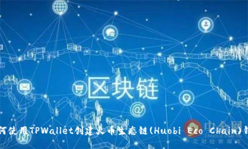 如何使用TPWallet创建火币生态链(Huobi Eco Chain)钱包
