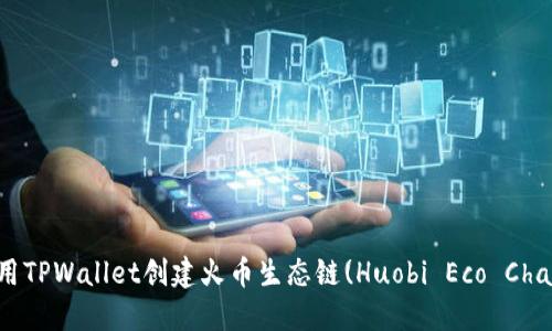 如何使用TPWallet创建火币生态链(Huobi Eco Chain)钱包