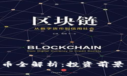 BRISE虚拟币全解析：投资前景与风险评估