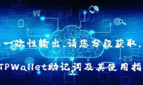 内容太长，无法一次性输出，请您分段获取。以下为第一段：

如何安全导出TPWallet助记词及其使用指南