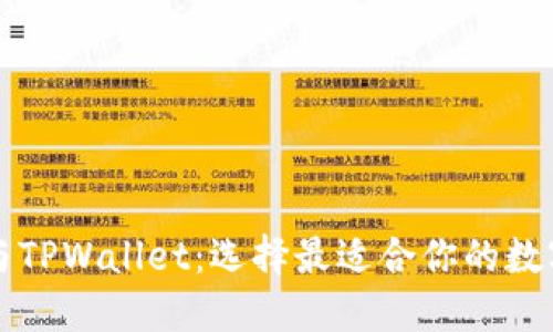 麦子钱包与TPWallet：选择最适合你的数字货币钱包