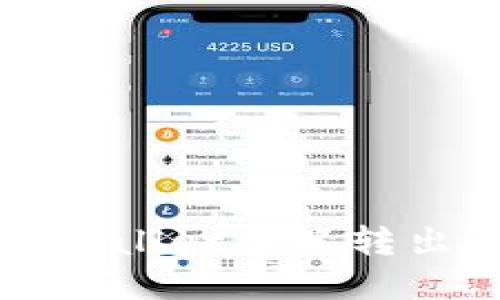 如何解决TPWallet多签转出限制的问题