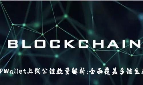 TPWallet上线公链数量解析：全面覆盖多链生态