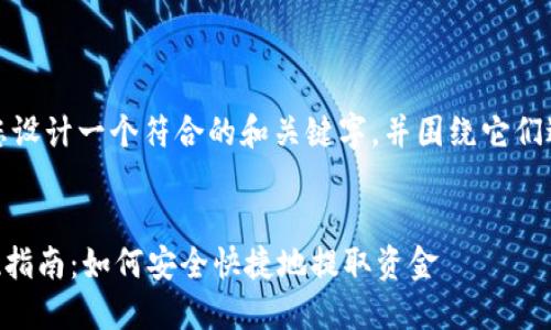 好的，我将为您设计一个符合的和关键字，并围绕它们进行详细介绍。


TPWallet提现指南：如何安全快捷地提取资金