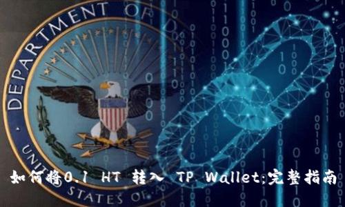 如何将0.1 HT 转入 TP Wallet：完整指南