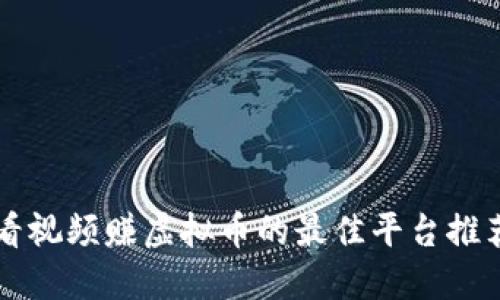 看视频赚虚拟币的最佳平台推荐