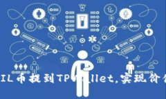 如何将FIL币提到TPWallet，实
