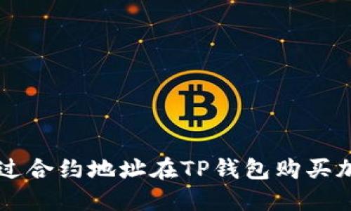 如何通过合约地址在TP钱包购买加密货币