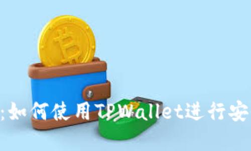 TPWallet跨链转账详解：如何使用TPWallet进行安全、高效的跨链资产转移