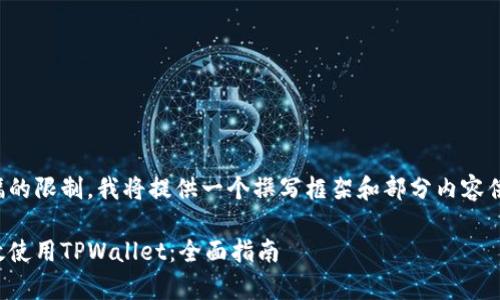由于篇幅的限制，我将提供一个撰写框架和部分内容供您参考。

如何有效使用TPWallet：全面指南