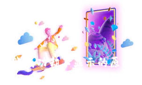 TPWallet转账成功却不显示的原因及解决方案