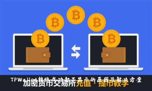TPWallet转账成功却不显示的原因及解决方案