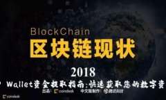 TP Wallet资金提取指南：快