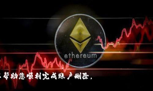   如何删除TPWallet账户？详细指南与常见问题解答 / 
 guanjianci TPWallet, 删除账户, 数字钱包, 如何删除 /guanjianci 

TPWallet是一个广泛使用的数字钱包，因其方便的操作和多种功能受到许多用户的喜爱。然而，用户在某些情况下可能会选择删除他们的TPWallet账户。无论是因为更换钱包服务、对功能的不满还是个人原因，了解如何安全有效地删除账户显得特别重要。本文将为您提供详细的删除TPWallet账户的指南，同时回答一些相关的常见问题。

如何删除TPWallet账户？
删除TPWallet账户的步骤并不复杂，但需要用户按部就班地操作。首先，确保您备份了所有需要的信息，包括数字货币的备份和账户的交易记录。接下来，按照以下步骤进行账户删除：
ul
    li打开TPWallet应用或访问官方网站。/li
    li登录您的账户，确保您使用的是需要删除的账户。/li
    li在设置选项中找到“安全与隐私”或“账户管理”部分。/li
    li查找“删除账户”或“账户注销”选项，并点击进入。/li
    li系统可能会要求您确认身份，您需要根据提示输入账户密码或其他身份验证信息。/li
    li提交删除请求并确认，系统通常会发送确认邮件，您需要在邮件中确认账户删除请求。/li
/ul
完成以上步骤后，您的TPWallet账户会在一定时间内被删除。请注意，一旦账户删除，您将无法恢复其中的信息和资产，所以务必确认无误后再执行删除操作。

删除TPWallet账户前需要注意什么？
在正式删除TPWallet账户之前，理解一些关键的注意事项是相当重要的：
ul
    listrong资金安全：/strong确保您的账户中没有未处理的交易或资金。如果您的账户中还有余额，请务必先将其转移至其他安全钱包。/li
    listrong备份数据：/strong在删除账户前，备份好所有相关数据，以免日后需要时无法找回。这包括助记词、私钥及其它安全资料。/li
    listrong了解后果：/strong删除账户将导致所有与该账户关联的数据和资产永久丢失，一定要权衡利弊。/li
    listrong支持与帮助：/strong若对删除流程有疑问，可以先联系TPWallet的客服，获取指导和帮助。/li
/ul

删除TPWallet账户后如何恢复？
由于TPWallet并不支持账户恢复功能，一旦您的账户被删除，没办法再找回账户及其内所有资产。不过，您可以通过创建一个新账户来继续使用TPWallet服务。
如果您在删除账户前已备份了相关数据，您可以利用这些数据在新账户中恢复部分信息，例如助记词和私钥。这将帮助您在新账户中安全地管理您的数字资产。
建议用户在创建新账户时继续保持良好的安全习惯，例如使用强密码，并定期备份数据，以避免再次出现类似问题。

TPWallet账户被恶意删除怎么办？
在数字资产安全至关重要的时代，若发现您的TPWallet账户被恶意删除，您应立即采取行动：
ul
    listrong联系TPWallet客服：/strong在第一时间向TPWallet官方客服反映情况，提供账户信息和相关证明，寻求帮助和解决方案。/li
    listrong改变登录信息：/strong如果您怀疑账户在没有您授权的情况下被删除，尽快修改您的邮箱、密码及其他相关安全信息，防止后续的安全隐患。/li
    listrong增强账户安全：/strong启用双重验证功能，提升账户安全级别，避免之后再次发生账户被盗或被删除的情况。/li
/ul

常见问题解答
h4问题一：TPWallet可以多次删除账户吗？/h4
是的，TPWallet账户可以多次删除和重新创建。但是，每次删除账户都会造成之前所有资产和数据的永久丢失。因此，用户应谨慎考虑，确保每次删除都是真正需要的。

h4问题二：删除TPWallet账户会否影响我的其他数字资产？/h4
删除TPWallet账户仅会影响您在该账户中存储的资产。如果您在多个钱包中存有数字资产，那么删除TPWallet不会影响其他钱包的资产安全。但请确保您在删除前已将TPWallet中的所有资产安全转移至其他钱包。

h4问题三：删除账户后还能再次使用TPWallet吗？/h4
是的，您可以在删除TPWallet账户后，重新注册并创建新的账户。请注意，此新账户是一个全新的账户，之前的数据和资产将无法恢复。

h4问题四：如何保证TPWallet账户的安全，以避免错误删除？/h4
要确保您的TPWallet账户安全，防止误删或被盗，建议采取以下措施：
ul
    listrong使用强密码：/strong确保使用复杂且唯一的密码，避免在其他平台上复用。/li
    listrong启用双重验证：/strong为账户增加安全保护层，确保只有您可以访问账户。/li
    listrong定期备份：/strong保持对助记词、私钥的备份，并将备份安全存储在离线环境中。/li
    listrong及时更新：/strong定期检查钱包和应用更新，以确保使用的是最新版本，避免潜在安全风险。/li
/ul

总之，删除TPWallet账户是一个需要考虑周全的决定。务必要确保在删除前做好充分准备，备份好关键信息，并考虑到安全因素。希望以上信息可以帮助您顺利完成账户删除。