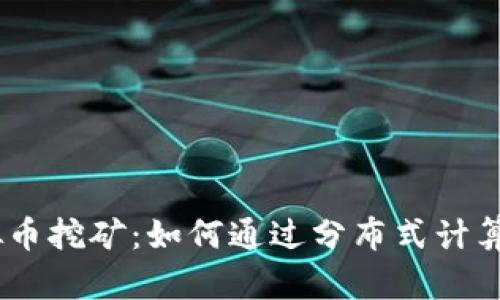 BOID虚拟币挖矿：如何通过分布式计算实现盈利