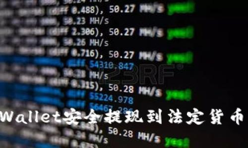 如何从TPWallet安全提现到法定货币：完整指南