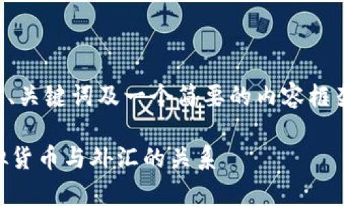 由于内容长度的要求，以下将提供、关键词及一个简要的内容框架。详情内容将根据框架逐步展开。

虚拟币属于外汇吗？全面解析虚拟货币与外汇的关系