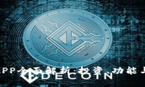 MCY虚拟币APP全面解析：投资、功能与安全性详解