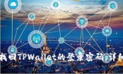 如何找回TPWallet的登录密码