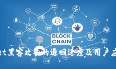 tpwallet黑客攻击的退回进度