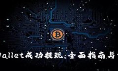 如何通过TPWallet成功提现：