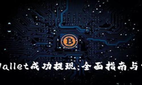 如何通过TPWallet成功提现：全面指南与常见问题解答