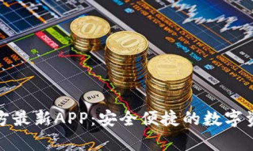 tpwallet官方最新APP：安全便捷的数字资产管理工具