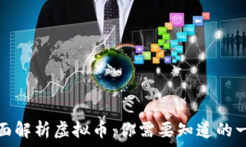   
全面解析虚拟币：你需要知道的一切