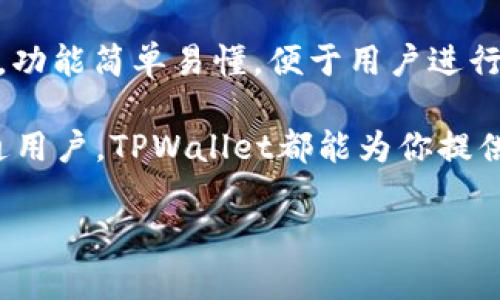 如何在手机上使用TPWallet挖矿ETH：完整指南与技巧
关键词：TPWallet, 挖矿, ETH, 手机挖矿/guanjianci

什么是TPWallet？
TPWallet是一款多功能的数字货币钱包，支持多种加密货币的存储、交易和管理。它不仅提供安全的钱包服务，还具有强大的挖矿功能。用户可以通过TPWallet在手机上进行以太坊（ETH）的挖矿，方便用户随时随地进行数字货币的管理和投资。

TPWallet挖矿的基本原理
挖矿是通过计算复杂的数学问题来验证交易并将其添加到区块链上的过程。在以太坊网络中，挖矿不仅可以获得ETH作为奖励，还可以在交易过程中获得网络手续费。在TPWallet中，用户可以利用手机的计算能力参与挖矿，这为很多想要尝试加密货币投资的人提供了一个低门槛的切入点。

如何在TPWallet上进行ETH挖矿？
以下是用户在TPWallet上进行ETH挖矿的步骤：
ol
    listrong下载TPWallet：/strong首先，用户需要在应用商店或官方网站下载并安装TPWallet应用程序。确保下载的是最新版本以获得最佳的使用体验和安全性。/li
    listrong创建或导入钱包：/strong用户可以选择创建一个新的钱包或者导入已有的钱包。如果选择创建新的钱包，请务必妥善保存助记词。/li
    listrong充值ETH：/strong部分挖矿程序可能需要用户先充值一定数量的ETH作为挖矿的基础。这可以通过交易所购买或转账完成。/li
    listrong进入挖矿功能：/strong在TPWallet的界面中，找到挖矿功能，选择ETH。用户需要根据提示选择合适的挖矿选项。/li
    listrong设置挖矿参数：/strong用户可以根据自己的手机性能设置挖矿的算力和其他参数。通常情况下，手机性能较好的用户可以选择更高的算力，提高挖矿效率。/li
    listrong开始挖矿：/strong完成所有设置后，点击开始挖矿，TPWallet会利用手机的算力开始进行ETH的挖矿。/li
/ol

TPWallet挖矿的优势与挑战
在TPWallet上进行ETH挖矿有许多优势：
ul
    li便捷性：用户只需要一部手机即可进行挖矿，无需额外的硬件投资。/li
    li安全性：TPWallet提供强大的安全措施，用户的资产较为安全。/li
    li随时随地：用户可以在任何地方使用手机进行挖矿，灵活性非常高。/li
/ul
然而，也有一些挑战需要用户注意：
ul
    li算力限制：手机的算力远低于专用的挖矿设备，挖矿效率较低。/li
    li功耗问题：长时间挖矿可能导致手机过热和电量耗尽。/li
    li市场波动：ETH价格的波动会影响挖矿的收益，用户需谨慎投资。/li
/ul

常见问题解答

问题一：手机挖矿ETH的收益怎么样？
手机挖矿ETH的收益受多种因素影响，首先是挖矿难度，挖矿难度越高，所需的算力也越大，手机挖矿的效率就会降低。其次是ETH的市场价格，ETH价格的波动会直接影响挖矿的收益。如果ETH价格处于高位，挖矿带来的收益就会更丰厚。
除了市场因素，本人的手机性能也是一个关键因素。一部性能较高的手机可以提供更强的算力，进而提高挖矿的效率。此外，用户进行挖矿的时间和精力也会直接影响到每个用户的收益。如果用户长时间在线挖矿，就可以获得更多的ETH。
建议用户在决定挖矿之前，先进行详细的收益计算，包括电费、手机损耗和市场价格风险等，以确保挖矿的可盈利性。

问题二：手机挖矿会对手机造成损害吗？
手机挖矿可能会对手机造成一些损害，但具体影响程度与手机的性能和使用环境有关。首先，挖矿的过程中会持续占用手机的CPU和GPU，长期高负载运行可能导致手机过热，进而损伤内部组件。
其次，挖矿会加速电池的消耗，长时间的高强度使用可能导致电池的寿命降低。如果用户选择在手机上进行挖矿，应注意以下几点：
ul
    li定期监控手机温度，避免过热。/li
    li在通风良好的环境下使用手机，并尽量避免长时间的完整充电状态。/li
    li定期给手机休息，避免无休止地进行挖矿。/li
/ul
综上所述，只要合理控制手机的使用时长和温度，适度挖矿不会对手机造成严重损害。

问题三：TPWallet的安全性如何？
TPWallet作为一款数字货币钱包，其安全性是用户非常关注的问题。TPWallet采取了多项安全措施，以保护用户的资产安全，包括：
ul
    listrong加密技术：/strongTPWallet使用高强度加密技术来保护用户的信息和资产，确保用户的私钥始终受到保护。/li
    listrong双重身份验证：/strong为了增加账户的安全性，TPWallet支持双重身份验证，用户可以通过短信或邮件获取验证码，再进行登陆操作。/li
    listrong定期安全审核：/strongTPWallet会定期进行安全审查，以发现和修复可能存在的安全漏洞。/li
/ul
尽管如此，用户在使用TPWallet时也需注意自身的安全习惯，例如不要轻易相信陌生的链接，定期更换密码，尤其是在使用公共网络时更要小心。

问题四：TPWallet适合哪些人使用？
TPWallet适合各种层次的用户使用，无论是刚刚入门的数字货币爱好者，还是资深的投资者。对于初学者而言，TPWallet界面友好，功能简单易懂，便于用户进行数字货币的基础操作。
而对于成熟投资者，TPWallet提供了包括挖矿、交易、管理等多元化的服务，满足用户在数字货币投资中的多种需求。
此外，对于那些希望利用手机进行挖矿的用户，TPWallet提供了良好的平台支持。无论你是专业投资者还是只是想尝试挖矿的普通用户，TPWallet都能为你提供合适的服务。因此，TPWallet是一个值得推荐的数字货币钱包。

希望以上内容对您了解TPWallet挖矿ETH有所帮助！如果对TPWallet或挖矿有其他疑问，欢迎再次咨询。