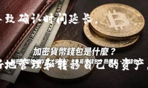   如何安全便捷地将TP钱包中的资金转出？ / 
 guanjianci TP钱包, 加密货币, 钱包转出, 区块链 /guanjianci 

引言
在数字货币日益受到欢迎的今天，TP钱包作为一款便捷的加密货币钱包被广泛使用。用户在TP钱包中存储和管理他们的数字资产，但是在某些情况下，用户需要将资金从TP钱包中转出。本文将详细介绍如何安全便捷地将TP钱包中的资金转出，确保每一个步骤都简单易懂。

一、TP钱包简介
TP钱包是一款支持多种加密货币的数字钱包，用户可以在这里存储、接收和发送各种类型的数字资产。由于其使用方便和安全性，TP钱包在用户中积累了良好的口碑。
TP钱包的功能包括但不限于资产管理、交易记录查询、DApp访问以及与其他钱包的互通性。它不仅支持主流数字货币，还为一些新兴币种打开了大门。

二、为何需要将资金转出TP钱包
用户可能出于多种原因需要将资金转出TP钱包。常见的原因包括：
ul
    li投资或交易：用户希望将资金转移到交易所进行更大规模的投资或交易。/li
    li安全考虑：用户担心市场波动，决定将资金转移到更安全的地方。/li
    li使用资金：用户可能需要将资金转出进行消费或日常花费。/li
/ul

三、TP钱包的资金转出方法
要将资金从TP钱包转出，通常遵循以下步骤：

h4步骤一：打开TP钱包/h4
首先，确保您已经下载并安装了TP钱包应用程序。点击应用图标并输入您的密码或指纹以解锁钱包。

h4步骤二：选择您要转出的资产/h4
在TP钱包的主界面，您会看到所有的数字资产列表。点击您想要转出的资产，例如以太坊或比特币。

h4步骤三：点击“转出”或“发送”选项/h4
在选择的资产界面，找到“转出”或“发送”按钮。这通常是一个显眼的选项，方便用户操作。

h4步骤四：输入接收方地址/h4
在转出页面，您需要输入接收方的钱包地址。如果接收方是您熟悉的人，建议通过二维码扫描的方式进行输入，以避免地址错误。

h4步骤五：输入转出金额/h4
在输入完接收方地址后，输入您希望转出的金额。注意确认您输入的金额是否正确。

h4步骤六：确认交易信息/h4
检查所有信息无误后，点击“确认”或“发送”按钮。这一步骤至关重要，确保您的资金不会误转或丢失。

h4步骤七：完成交易/h4
一旦确认交易，转账请求将被发送到区块链网络。根据网络的拥堵情况，转账可能会有几分钟到数小时的延迟。您可以在TP钱包中查看交易记录以监控状态。

四、转账费用
在转出过程中，用户需要注意转账费用。区块链网络通常会收取一定的费用，这个费用会因网络拥堵程度、转账金额和其他因素而有所不同。TP钱包会在您确认转账前告知预计费用，用户可自愿选择支付更高的费用以加快确认速度。

五、安全注意事项
转出资金时，安全应当放在首位。以下是一些安全注意事项：
ul
    li确保TP钱包应用程序是从官方渠道下载的，避免使用不明来源的应用。/li
    li启用两步验证功能，为您的钱包增加一重保护。/li
    li在公共网络下进行转账时，尽量使用VPN进行保护。/li
    li定期备份钱包信息，以防止因设备丢失导致的资产损失。/li
/ul

六、可能遇到的问题及解决方案
在资金转出过程中，用户可能会遇到一些常见问题。这里列举了四个可能相关的问题，并给出详细解答。

h4问题一：转账失败，怎么解决？/h4
转账失败可能是由于多个因素造成的，包括网络拥堵、接收地址错误、金额超出余额等。首先，用户需要通过TP钱包的交易记录查看失败的原因。如果是由于网络拥堵，一般需要等待；如果是接收地址错误，建议仔细核对接收方信息并重新转账。
若余额不足，用户需先充值。在进行再次转账前，确保每项信息的准确性，这样可以大大减少失败的概率。

h4问题二：我如何确认我的转账是否成功？/h4
TP钱包提供了实时的交易记录查询，您可以在“资产”页面查看关于每一笔交易的状态。当交易被区块链确认后，您会收到相关的提示。同时，许多区块链网络也支持在其官方网站上查找交易记录，用户可以通过输入转账的TxID进行查询。
通常，交易确认后，您的资产将会在接收方地址上显示，您可以在这方面靠逻辑推测是否已转账成功。

h4问题三：如何避免转账错误？/h4
避免转账错误非常关键。这可以通过多种方式实现：
ul
    li使用扫描二维码的功能，降低手动输入错误的风险。/li
    li在转账前再次核实接收地址，与接收方再次确认。/li
    li可以尝试先进行小额转账，以检测目标地址的有效性。/li
/ul
总之，通过在每一步多加留意，可以有效降低转账错误的发生率。

h4问题四：如何处理转账时的手续费用？/h4
转账时的手续费用因网络状态不同而有所变化。如果用户希望尽量减少费用支出，可以选择在非高峰时段进行转账。
TP钱包会自动给出建议的费用选择，用户可以根据自己的需求选择。如果资金紧张，可以选择适当降低费用，但要注意可能会导致确认时间延长。

结论
将资金从TP钱包转出虽然看似简单，但仍需用户谨慎操作。通过了解TP钱包的功能、转账流程及应注意的安全事项，用户能更好地管理和转移自己的资产，也可减少因操作失误而导致的损失。在数字资产管理日益普及的时代，掌握这些技巧将为用户在未来的投资中增添一份保障。