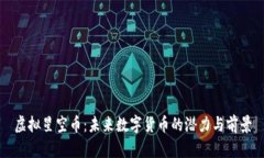 虚拟星空币：未来数字货