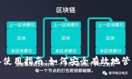 tpwallet白名单使用指南：如何安全有效地管理您的数字资产