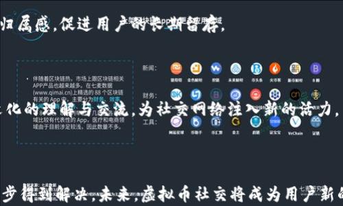 
  虚拟币社交使用现状分析与趋势展望 / 

关键词
 guanjianci 虚拟币, 社交媒体, 加密货币, 在线社区 /guanjianci 

## 引言

在数字经济迅猛发展的今天，虚拟币的应用范围逐渐扩大，尤其是在社交网络中的使用更是成为了一个值得关注的话题。随着比特币、以太坊等加密货币的普及，越来越多的用户开始探讨如何在社交平台上利用虚拟币进行交流、交易和投资。在本篇文章中，我们将深入分析虚拟币在社交场景中的使用现状，并展望未来的发展趋势。

## 虚拟币社交的魅力

### 开放性与无界限

虚拟币的核心特点是去中心化，这使得用户在社交平台上可以实现无国界的交流。不同于传统的社交平台，用户不仅能够表达自己的观点，还能通过虚拟币直接进行价值交易。这种可能性激发了许多人在社交平台中使用虚拟币的热情。

### 激励机制

许多社交媒体平台开始尝试通过虚拟币激励用户参与。比如，一些平台允许用户通过发布内容、评论和点赞等方式获得虚拟币奖励。这种激励机制不仅增加了用户的粘性，也促使内容的质量不断提升。

### 价值保值与增值

加密货币由于其稀缺性和潜在的投资价值，吸引了大量用户进行投资。在社交领域，用户不仅可以使用虚拟币进行交流，还可以进行投资、交易，从而实现财富的保值和增值。这种投资属性为虚拟币社交增加了一层吸引力。

## 虚拟币社交的现状

### 用户基数逐渐扩大

根据相关调查数据，虚拟币社交用户数量从2019年的数百万逐渐增长到2023年的上亿。这表明越来越多的人开始关注虚拟币在社交平台的应用，并愿意参与其中。

### 多样化的社交场景

虚拟币社交的形式越来越多样化，包括专注于虚拟币交易的社区、以技术讨论为主的论坛、鼓励创作的内容平台等。这些社交场景为用户提供了丰富的选择，也促进了不同领域间的交流与合作。

### 市场监管逐渐加强

随着虚拟币社交的普及，各国对这一领域的监管政策也开始逐步完善。虽然监管措施能够提高市场的稳定性，但也可能对用户的使用体验产生一定影响。因此，用户在参与虚拟币社交时，需要更加关注相关政策的变化。

## 可能相关的问题讨论

### 问题一：虚拟币如何改变社交媒体的使用方式？

社交媒体的参与模式

虚拟币的引入改变了社交媒体的传统参与模式。用户不仅可以在平台上分享生活点滴、发表见解，还可以通过货币的形式参与内容的创造。比如，用户可以在内容平台上为喜欢的创作者打赏，或通过投票权参与社区治理。这种模式使用户的参与感和归属感更加明显。

商业商业模式的转变

传统社交媒体大多依靠广告盈利，而虚拟币的引入使得平台可以探索多元化的商业模式。例如，用户在虚拟币社交平台中进行的每一笔交易，平台都可以收取一定比例的手续费，进而增加盈利的机会。

促进社交圈的多样化

由于虚拟币社交的去中心化特点，不同利益群体的人可以在同一平台上找到志同道合的伙伴。比如，加密货币投资者、程序员、艺术家等，都会在虚拟币社交平台上建立起自己的圈子，这种多样化丰富了社交网络的内容，也促进了信息的交流和知识的共享。

### 问题二：虚拟币社交面临哪些挑战？

技术安全问题

尽管虚拟币社交在推动社交媒体的发展上具有积极意义，但技术安全问题依然是其面临的一大挑战。黑客攻击、数据泄露、虚假信息等问题时常发生，这不仅影响用户的体验，也对平台的信誉造成了伤害。

儿童青少年的保护

虚拟币社交平台虽然吸引了大量年轻用户，但在监管和使用规范上需要更多的努力。如何保护儿童青少年不受到恶劣影响，如诈骗行为和极端思想的传播，是目前亟待解决的问题。相关机构、平台和家庭需要共同努力，建立有效的保护机制。

法律和监管的不确定性

各国对虚拟币和加密货币的法律法规制定尚处于发展阶段，由此带来的不确定性使得许多平台在运营时缺乏清晰的法律依据，甚至可能面临法律风险。这种情况下，投资者的信心和日常使用体验都会受到影响。

### 问题三：如何选择适合的虚拟币社交平台？

平台的信誉度

在选择虚拟币社交平台时，信誉度是非常重要的考量因素。用户应关注平台的历史记录、用户反馈以及社交媒体上的舆论。其中，知名度较高的平台通常会更有保障，用户也应该谨慎选择那些不知名的、缺乏用户评价的平台。

平台的功能与服务

不同的虚拟币社交平台提供的功能和服务存在差异。因此，在选择时，用户需考虑自己需要的社交类型。例如，有的平台专注于内容创作，有的平台更强调虚拟币交易，用户应根据自身需求做出选择。

社区的活跃度

社交平台的活跃度直接影响到用户的参与体验。活跃的社区通常能提供更多的信息交流和互动机会，促进用户的参与感。建议通过浏览平台的动态、参与讨论以及查看活跃用户的数量来评估社区的活跃度。

### 问题四：虚拟币社交的未来发展趋势是什么？

技术进步与创新的结合

随着区块链技术的发展，虚拟币社交将在技术层面实现更多创新。例如，利用智能合约可以实现自动化的交易与社交功能，用户的体验将更加便捷和安全。

更加人性化的社交体验

虚拟币社交平台将不断完善用户界面与体验，利用大数据分析用户的兴趣、喜好来内容推送。人性化的社交体验将使参与者感受到更强的社交归属感，促进用户的长期留存。

全球化趋势的加速

随着互联网的普及及技术的进步，虚拟币社交将逐渐向全球化发展。不同国家、不同文化的用户可以在同一个平台上进行交流与互动，促进跨文化的理解与交流，为社交网络注入新的活力。

## 结论

总的来看，虚拟币在社交领域的应用前景十分广阔。尽管在技术、安全、法律等方面面临挑战，但随着技术的发展和市场的成熟，这些问题有望逐步得到解决。未来，虚拟币社交将成为用户新的交流方式，为数字经济的发展注入更多动力。用户在参与中需要保持警惕，同时也要积极探索，抓住这个充满机遇的新时代。