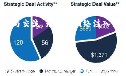 
  虚拟币社交使用现状分析与趋势展望 / 

关键词
 guanjianci 虚拟币, 社交媒体, 加密货币, 在线社区 /guanjianci 

## 引言

在数字经济迅猛发展的今天，虚拟币的应用范围逐渐扩大，尤其是在社交网络中的使用更是成为了一个值得关注的话题。随着比特币、以太坊等加密货币的普及，越来越多的用户开始探讨如何在社交平台上利用虚拟币进行交流、交易和投资。在本篇文章中，我们将深入分析虚拟币在社交场景中的使用现状，并展望未来的发展趋势。

## 虚拟币社交的魅力

### 开放性与无界限

虚拟币的核心特点是去中心化，这使得用户在社交平台上可以实现无国界的交流。不同于传统的社交平台，用户不仅能够表达自己的观点，还能通过虚拟币直接进行价值交易。这种可能性激发了许多人在社交平台中使用虚拟币的热情。

### 激励机制

许多社交媒体平台开始尝试通过虚拟币激励用户参与。比如，一些平台允许用户通过发布内容、评论和点赞等方式获得虚拟币奖励。这种激励机制不仅增加了用户的粘性，也促使内容的质量不断提升。

### 价值保值与增值

加密货币由于其稀缺性和潜在的投资价值，吸引了大量用户进行投资。在社交领域，用户不仅可以使用虚拟币进行交流，还可以进行投资、交易，从而实现财富的保值和增值。这种投资属性为虚拟币社交增加了一层吸引力。

## 虚拟币社交的现状

### 用户基数逐渐扩大

根据相关调查数据，虚拟币社交用户数量从2019年的数百万逐渐增长到2023年的上亿。这表明越来越多的人开始关注虚拟币在社交平台的应用，并愿意参与其中。

### 多样化的社交场景

虚拟币社交的形式越来越多样化，包括专注于虚拟币交易的社区、以技术讨论为主的论坛、鼓励创作的内容平台等。这些社交场景为用户提供了丰富的选择，也促进了不同领域间的交流与合作。

### 市场监管逐渐加强

随着虚拟币社交的普及，各国对这一领域的监管政策也开始逐步完善。虽然监管措施能够提高市场的稳定性，但也可能对用户的使用体验产生一定影响。因此，用户在参与虚拟币社交时，需要更加关注相关政策的变化。

## 可能相关的问题讨论

### 问题一：虚拟币如何改变社交媒体的使用方式？

社交媒体的参与模式

虚拟币的引入改变了社交媒体的传统参与模式。用户不仅可以在平台上分享生活点滴、发表见解，还可以通过货币的形式参与内容的创造。比如，用户可以在内容平台上为喜欢的创作者打赏，或通过投票权参与社区治理。这种模式使用户的参与感和归属感更加明显。

商业商业模式的转变

传统社交媒体大多依靠广告盈利，而虚拟币的引入使得平台可以探索多元化的商业模式。例如，用户在虚拟币社交平台中进行的每一笔交易，平台都可以收取一定比例的手续费，进而增加盈利的机会。

促进社交圈的多样化

由于虚拟币社交的去中心化特点，不同利益群体的人可以在同一平台上找到志同道合的伙伴。比如，加密货币投资者、程序员、艺术家等，都会在虚拟币社交平台上建立起自己的圈子，这种多样化丰富了社交网络的内容，也促进了信息的交流和知识的共享。

### 问题二：虚拟币社交面临哪些挑战？

技术安全问题

尽管虚拟币社交在推动社交媒体的发展上具有积极意义，但技术安全问题依然是其面临的一大挑战。黑客攻击、数据泄露、虚假信息等问题时常发生，这不仅影响用户的体验，也对平台的信誉造成了伤害。

儿童青少年的保护

虚拟币社交平台虽然吸引了大量年轻用户，但在监管和使用规范上需要更多的努力。如何保护儿童青少年不受到恶劣影响，如诈骗行为和极端思想的传播，是目前亟待解决的问题。相关机构、平台和家庭需要共同努力，建立有效的保护机制。

法律和监管的不确定性

各国对虚拟币和加密货币的法律法规制定尚处于发展阶段，由此带来的不确定性使得许多平台在运营时缺乏清晰的法律依据，甚至可能面临法律风险。这种情况下，投资者的信心和日常使用体验都会受到影响。

### 问题三：如何选择适合的虚拟币社交平台？

平台的信誉度

在选择虚拟币社交平台时，信誉度是非常重要的考量因素。用户应关注平台的历史记录、用户反馈以及社交媒体上的舆论。其中，知名度较高的平台通常会更有保障，用户也应该谨慎选择那些不知名的、缺乏用户评价的平台。

平台的功能与服务

不同的虚拟币社交平台提供的功能和服务存在差异。因此，在选择时，用户需考虑自己需要的社交类型。例如，有的平台专注于内容创作，有的平台更强调虚拟币交易，用户应根据自身需求做出选择。

社区的活跃度

社交平台的活跃度直接影响到用户的参与体验。活跃的社区通常能提供更多的信息交流和互动机会，促进用户的参与感。建议通过浏览平台的动态、参与讨论以及查看活跃用户的数量来评估社区的活跃度。

### 问题四：虚拟币社交的未来发展趋势是什么？

技术进步与创新的结合

随着区块链技术的发展，虚拟币社交将在技术层面实现更多创新。例如，利用智能合约可以实现自动化的交易与社交功能，用户的体验将更加便捷和安全。

更加人性化的社交体验

虚拟币社交平台将不断完善用户界面与体验，利用大数据分析用户的兴趣、喜好来内容推送。人性化的社交体验将使参与者感受到更强的社交归属感，促进用户的长期留存。

全球化趋势的加速

随着互联网的普及及技术的进步，虚拟币社交将逐渐向全球化发展。不同国家、不同文化的用户可以在同一个平台上进行交流与互动，促进跨文化的理解与交流，为社交网络注入新的活力。

## 结论

总的来看，虚拟币在社交领域的应用前景十分广阔。尽管在技术、安全、法律等方面面临挑战，但随着技术的发展和市场的成熟，这些问题有望逐步得到解决。未来，虚拟币社交将成为用户新的交流方式，为数字经济的发展注入更多动力。用户在参与中需要保持警惕，同时也要积极探索，抓住这个充满机遇的新时代。
